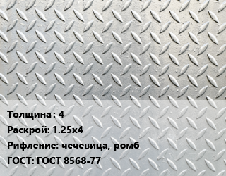 Лист рифленый 4 1.25х4 чечевица, ромб ГОСТ: ГОСТ 8568-77, по запросу цена от 71489 Тг / т, где купить, условия доставки в Атырау и Атырауской области области